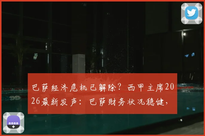巴萨经济危机已解除?西甲主席2026最新发声:巴萨财务状况稳健,无需羡慕任何西甲对手