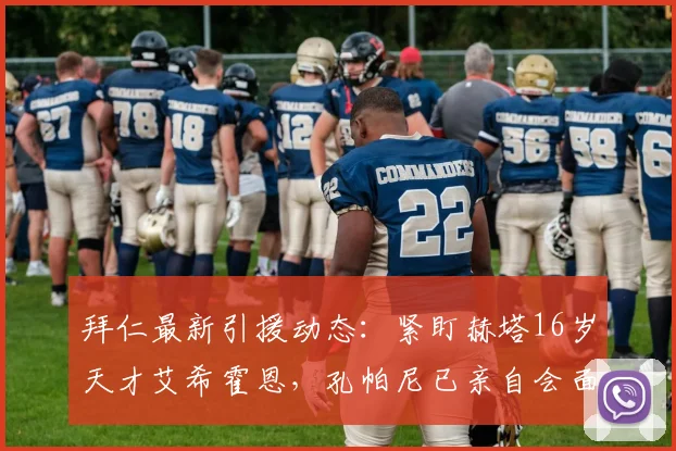 拜仁最新引援动态:紧盯赫塔16岁天才艾希霍恩,孔帕尼已亲自会面两次,2026计划浮出水面