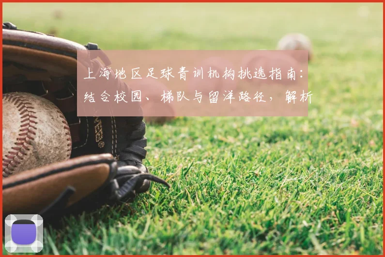 上海地区足球青训机构挑选指南:结合校园、梯队与留洋路径,解析2026年青训井喷下的机遇与选择