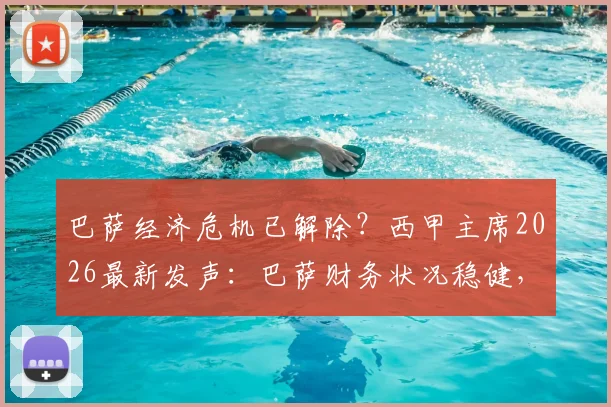 巴萨经济危机已解除？西甲主席2026最新发声：巴萨财务状况稳健，无需羡慕任何西甲对手
