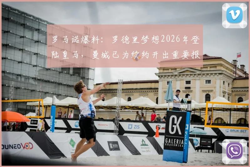 罗马诺爆料:罗德里梦想2026年登陆皇马,曼城已为续约开出重要报价以挽留核心
