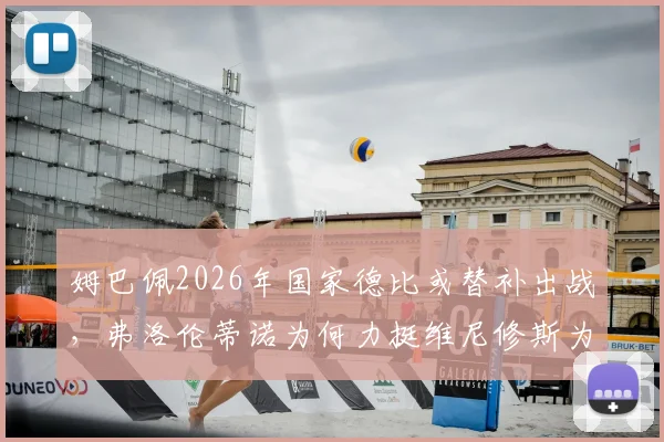 姆巴佩2026年国家德比或替补出战,弗洛伦蒂诺为何力挺维尼修斯为核心?