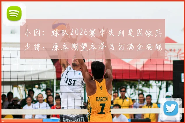 小因：球队2026赛季失利是因缺兵少将，原本期望本泽马打满全场能进球