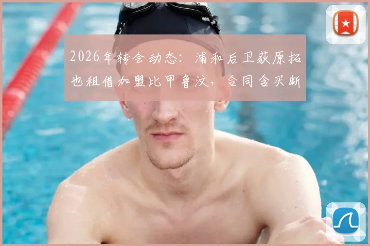 2026年转会动态:浦和后卫荻原拓也租借加盟比甲鲁汶,合同含买断条款前景解析