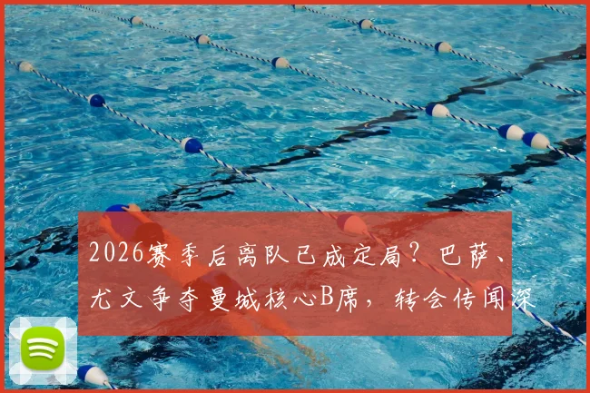 2026赛季后离队已成定局?巴萨、尤文争夺曼城核心B席,转会传闻深度解读