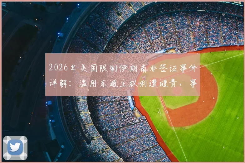 2026年美国限制伊朗南非签证事件详解:滥用东道主权利遭谴责,事件背景、影响及各方反应深度梳理